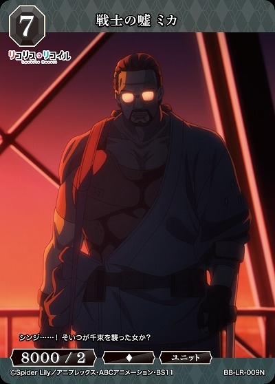 戦士の嘘 ミカ 【BB/LR/009N】